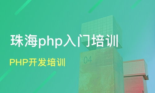 上海奉賢區php培訓班哪家好 php培訓班哪家好 php培訓課程排名 淘學培訓