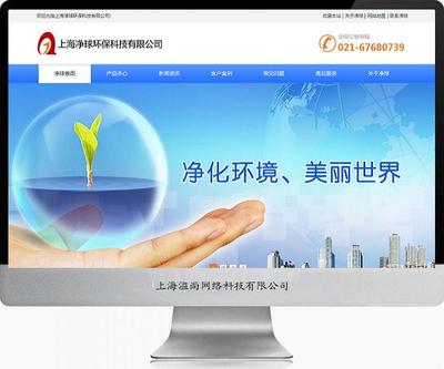 松江凈球環保科技網站建設案例-上海網站建設|松江網站建設|松江手機網站建設|松江做網站公司|松江網絡公司|松江畫冊設計