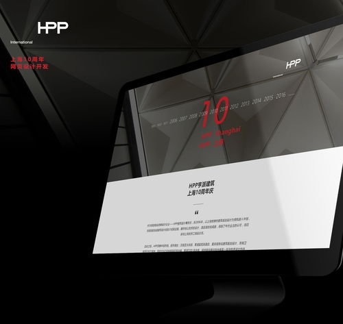 hpp建筑上海10周周年慶網(wǎng)頁(yè)設(shè)計(jì)與開(kāi)發(fā)
