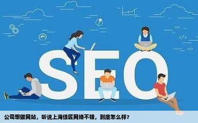 公司想做網(wǎng)站聽說上海佳匠網(wǎng)絡(luò)不錯(cuò)到底怎么樣