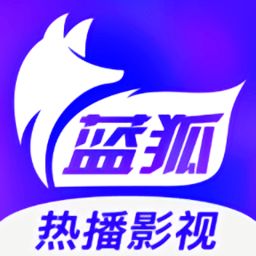 藍狐影視app免費追劇下載 藍狐影視官方免費下載v2.1.4 安卓最新版 2265安卓網
