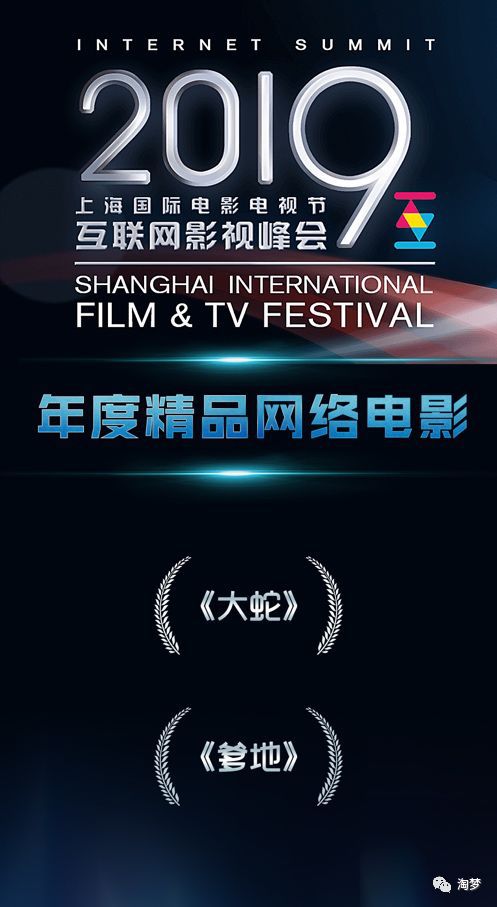 上海國際電影電視節精品榜發布, 大蛇 爹地 斬獲年度精品網絡電影獎項