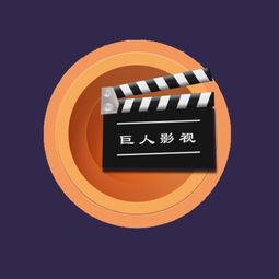 巨人影視iphone版下載 手機巨人影視2018