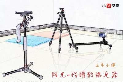 真奇葩真好用 品陽光2代獵豹穩定器