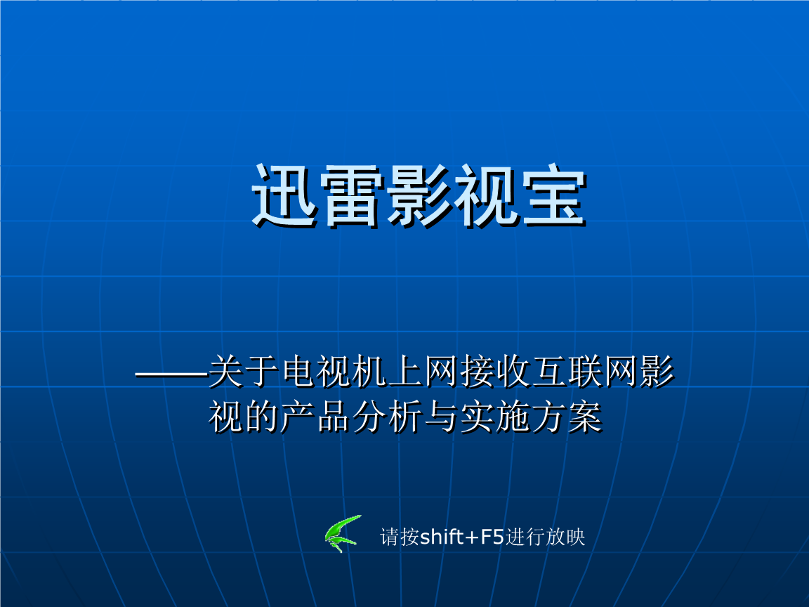 迅雷影視寶:電視互聯網影視產品beta2.ppt