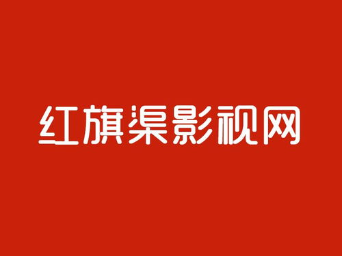 紅旗渠影視網