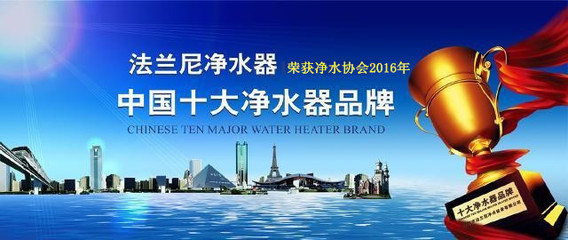 年終選購凈水器哪個牌子好 法蘭尼凈水器價格優惠(圖)